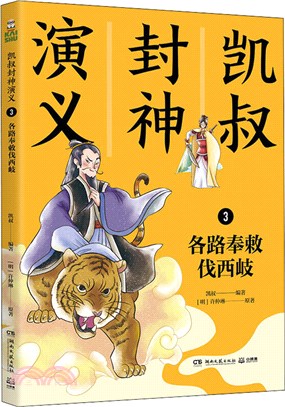 凱叔封神演義3：各路奉敕伐西岐（簡體書）