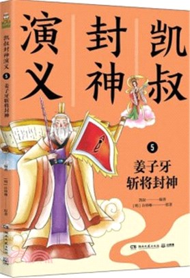 凱叔封神演義5：姜子牙斬將封神（簡體書）