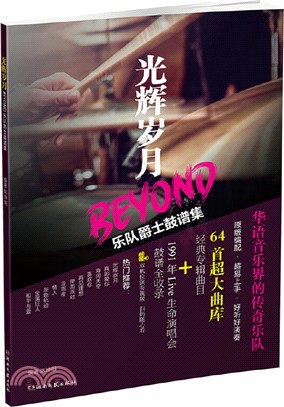 光輝歲月：BEYOND樂隊爵士鼓譜集（簡體書）