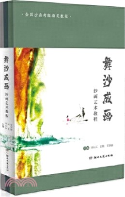 舞沙成畫：沙畫藝術教程(全3冊)（簡體書）