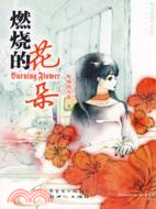 燃燒的花朵（簡體書）