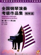 全國鋼琴演奏考級作品集(1～5級)：精解版(配CD)（簡體書）