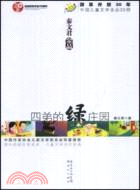 四弟的綠莊園（簡體書）