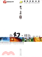 魚幻·裸魚（簡體書）