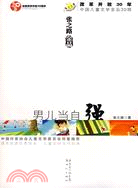 男兒當自強（簡體書）