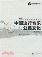 中國流行音樂與公民文化-草堂對話（簡體書）