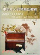 中老年鋼琴基礎教程-2（簡體書）