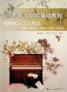 中老年人鋼琴基礎教程(1)（簡體書）
