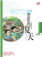 蔚藍色的夏天（簡體書）