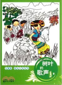 樹葉的歌聲（簡體書）