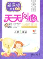 小學3年級：天天閱讀（簡體書）