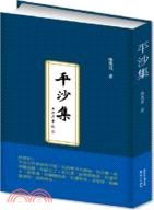 平沙集（簡體書）