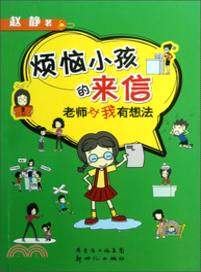 煩惱小孩的來信：老師對我有想法（簡體書）