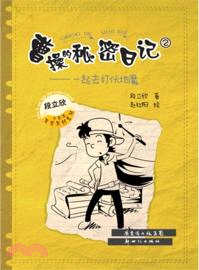 一起去打伏地魔：曹操的秘密日記 2（簡體書）