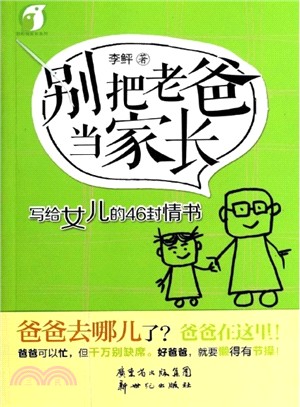 別把老爸當家長：寫給女兒的46封情書（簡體書）