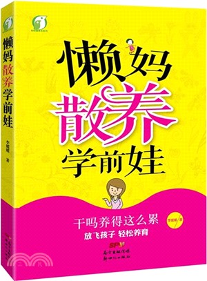 懶媽散養學前娃（簡體書）
