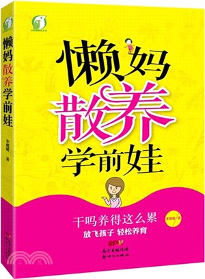 懶媽散養學前娃（簡體書）