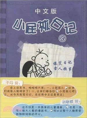 小屁孩日記 5（中文版）（簡體書）