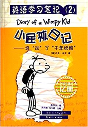 小屁孩日記．英語學習筆記(2)：誰動了“千年奶酪”（簡體書）