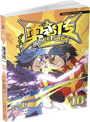 勇者傳‧不務正業篇(10)（簡體書）