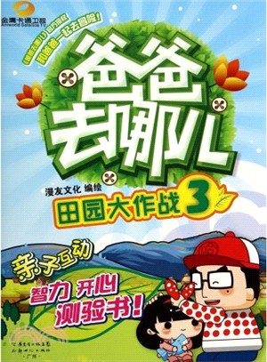 《爸爸去哪兒》親子互動遊戲書(第3冊)：田園大作戰（簡體書）