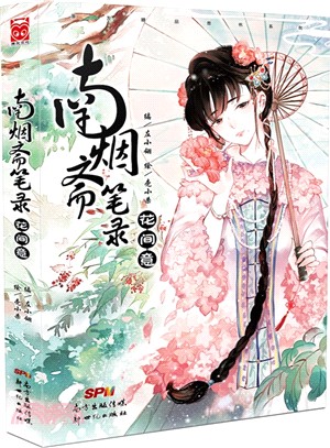 南煙齋筆錄：花間意（簡體書）