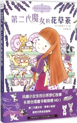 魔仙花園的故事(2)：第二代魔女的花草茶（簡體書）