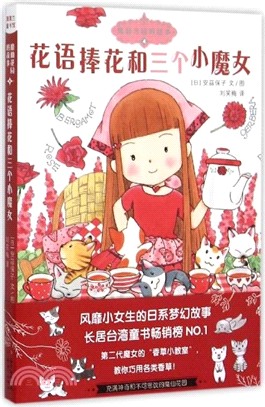 魔仙花園的故事(4)：花語捧花和三個小魔女（簡體書）