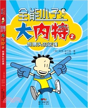 全能小子大內特2：刺蝟頭的逆襲（簡體書）