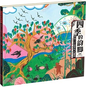 中華二十四節氣兒童詩：四季的韻腳（簡體書）