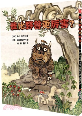 誰比野獸更厲害?（簡體書）