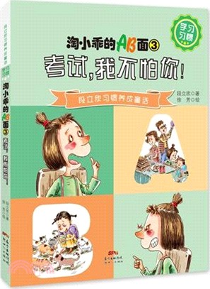 淘小乖的AB面(3)：考試，我不怕你!（簡體書）