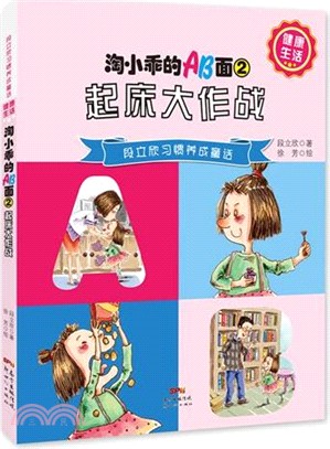 淘小乖的AB面(2)：起床大作戰（簡體書）