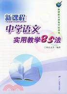 新課程實用教學法叢書.新課程中學語文實用教學85法（簡體書）