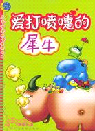 愛打噴嚏的犀牛：月亮寶盒科普童話叢書（簡體書）