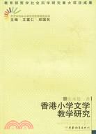 香港小學文學教學研究文藝學與中小學語文教學研究叢書(2006/6)(簡體書)