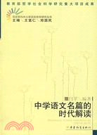 中學語文名篇的時代解讀（簡體書）