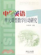 中學英語單元課型教學行動研究(附盤)（簡體書）