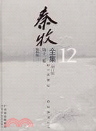 秦牧全集.第12卷.集外集.3（簡體書）