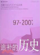 追補的歷史：館藏中國當代藝術作品選集（簡體書）