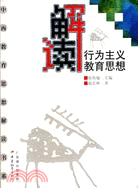 中西教育思想解讀書系.解讀行為主義教育思想（簡體書）