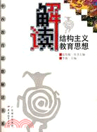 中西教育思想解讀書系.解讀結構主義教育思想（簡體書）