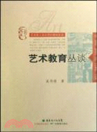 藝術教育叢談（簡體書）