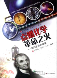 點燃化學革命之火：氧氣發現的故事（簡體書）