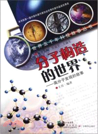 分子構造的世界：高分子發現的故事（簡體書）