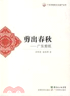 剪出春秋--廣東剪紙（簡體書）