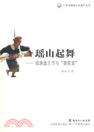廣東非物質文化遺產叢書--瑤山起舞：瑤族盤王節與"耍歌堂"（簡體書）