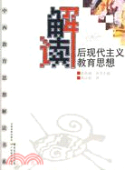 解讀後現代主義教育思想（簡體書）