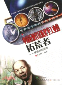 中國近現代民族化學工業的拓荒者：侯德榜的故事（簡體書）