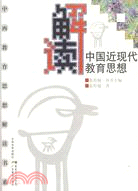 中西教育思想解讀書系-中國近現代教育思想(本09B088)（簡體書）